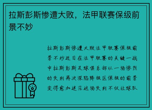 拉斯彭斯惨遭大败，法甲联赛保级前景不妙