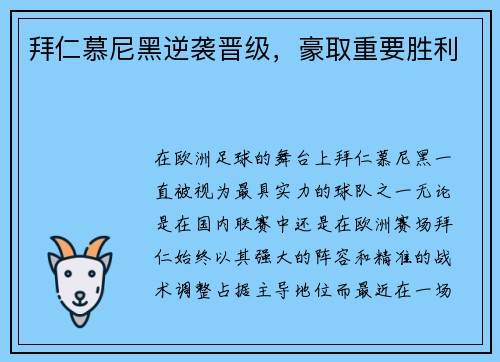 拜仁慕尼黑逆袭晋级，豪取重要胜利
