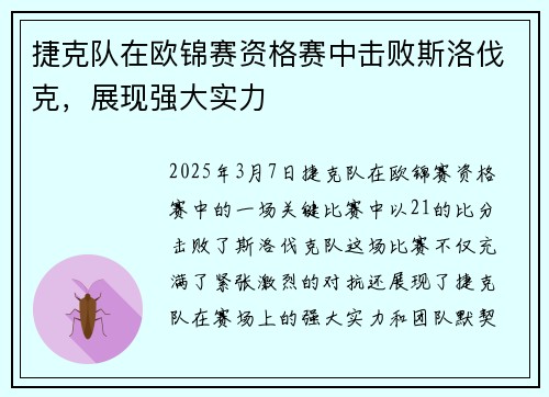 捷克队在欧锦赛资格赛中击败斯洛伐克，展现强大实力