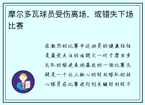 摩尔多瓦球员受伤离场，或错失下场比赛