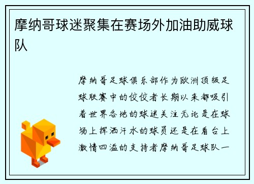 摩纳哥球迷聚集在赛场外加油助威球队
