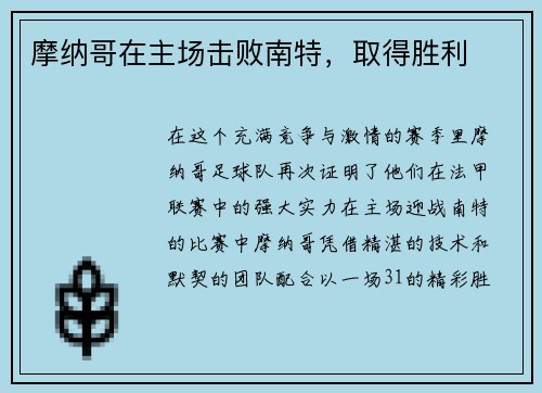 摩纳哥在主场击败南特，取得胜利