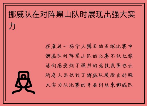 挪威队在对阵黑山队时展现出强大实力
