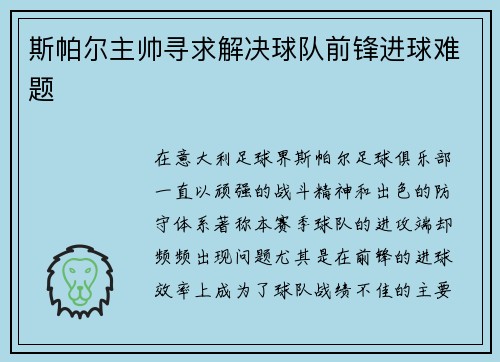 斯帕尔主帅寻求解决球队前锋进球难题
