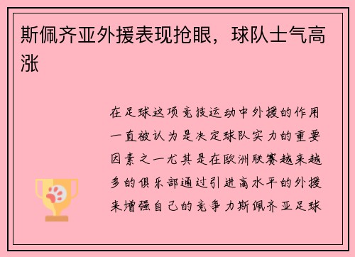 斯佩齐亚外援表现抢眼，球队士气高涨