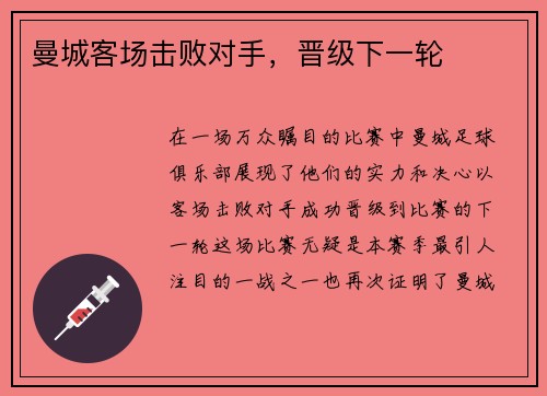 曼城客场击败对手，晋级下一轮