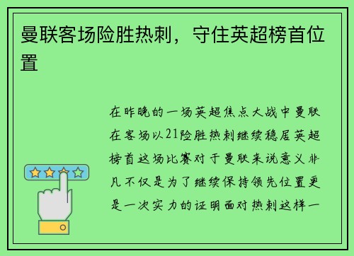 曼联客场险胜热刺，守住英超榜首位置