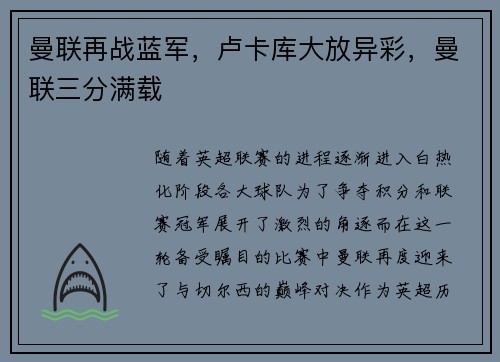 曼联再战蓝军，卢卡库大放异彩，曼联三分满载