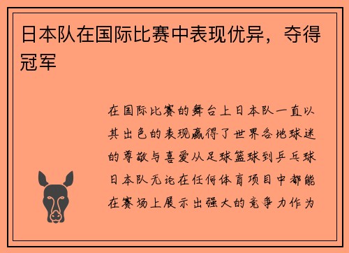 日本队在国际比赛中表现优异，夺得冠军