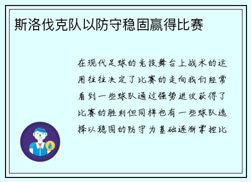 斯洛伐克队以防守稳固赢得比赛