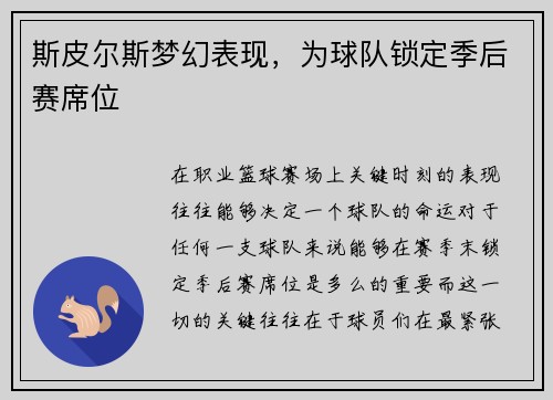 斯皮尔斯梦幻表现，为球队锁定季后赛席位