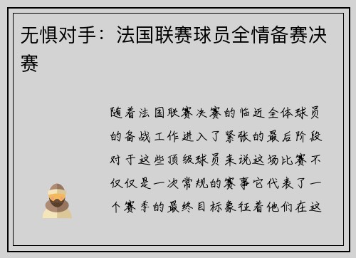 无惧对手：法国联赛球员全情备赛决赛