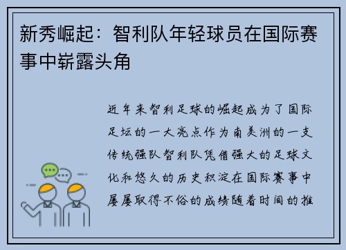 新秀崛起：智利队年轻球员在国际赛事中崭露头角