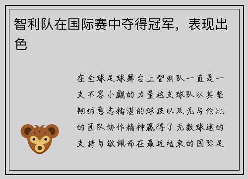 智利队在国际赛中夺得冠军，表现出色
