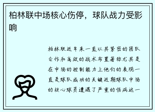 柏林联中场核心伤停，球队战力受影响