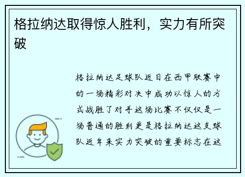 格拉纳达取得惊人胜利，实力有所突破