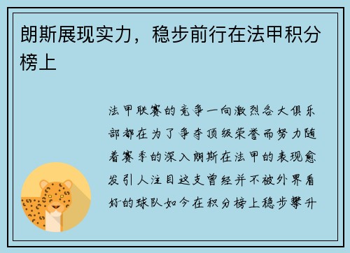 朗斯展现实力，稳步前行在法甲积分榜上