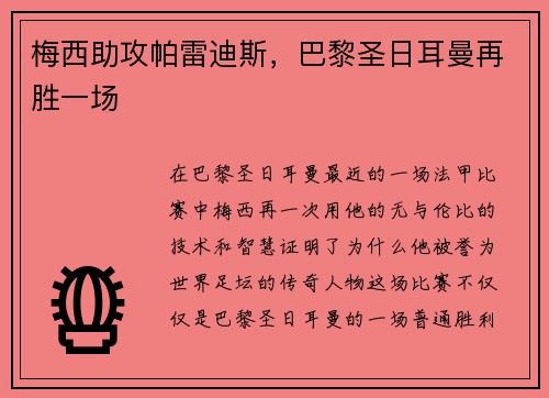 梅西助攻帕雷迪斯，巴黎圣日耳曼再胜一场