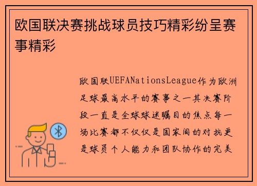 欧国联决赛挑战球员技巧精彩纷呈赛事精彩