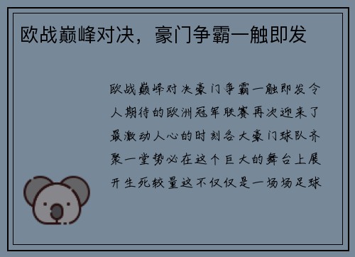 欧战巅峰对决，豪门争霸一触即发