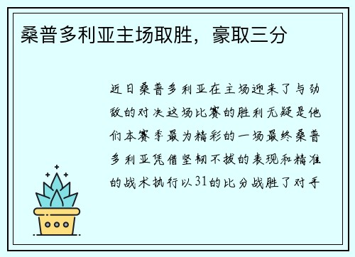 桑普多利亚主场取胜，豪取三分