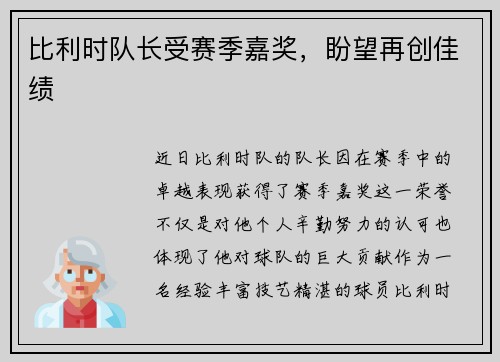 比利时队长受赛季嘉奖，盼望再创佳绩
