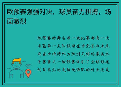 欧预赛强强对决，球员奋力拼搏，场面激烈