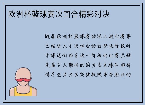 欧洲杯篮球赛次回合精彩对决