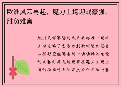 欧洲风云再起，魔力主场迎战豪强，胜负难言