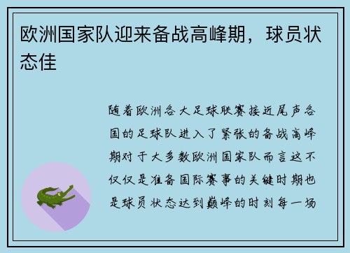 欧洲国家队迎来备战高峰期，球员状态佳