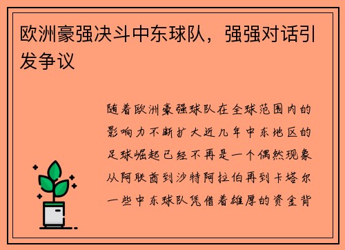 欧洲豪强决斗中东球队，强强对话引发争议