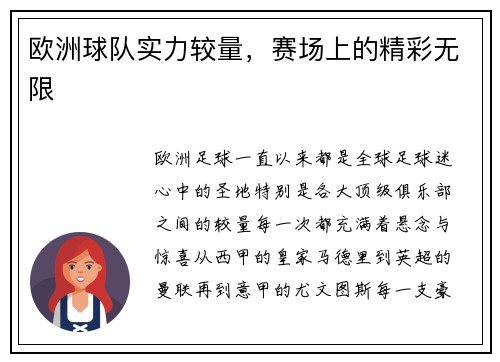 欧洲球队实力较量，赛场上的精彩无限
