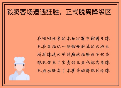 毅腾客场遭遇狂胜，正式脱离降级区