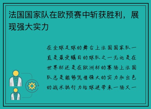 法国国家队在欧预赛中斩获胜利，展现强大实力