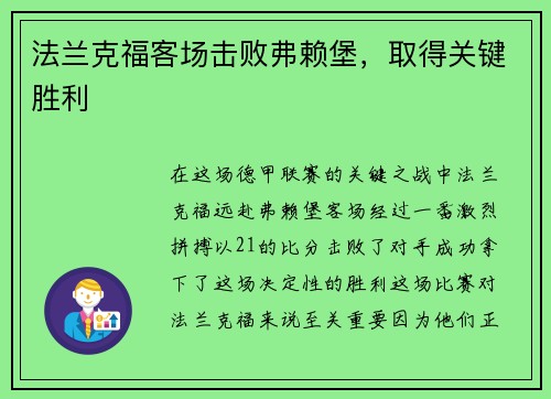 法兰克福客场击败弗赖堡，取得关键胜利