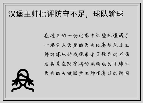 汉堡主帅批评防守不足，球队输球