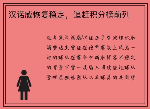 汉诺威恢复稳定，追赶积分榜前列