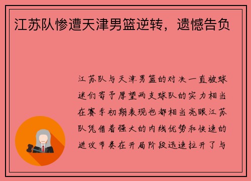 江苏队惨遭天津男篮逆转，遗憾告负
