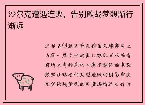 沙尔克遭遇连败，告别欧战梦想渐行渐远