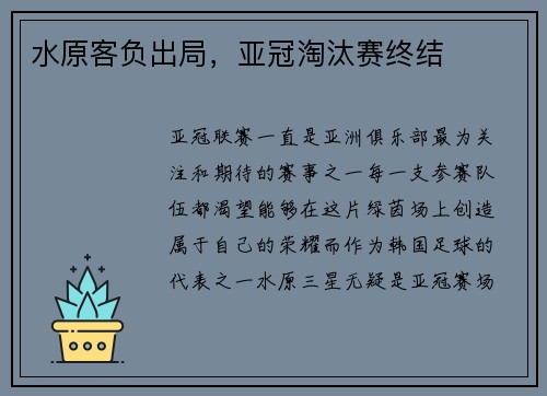 水原客负出局，亚冠淘汰赛终结