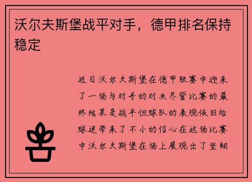 沃尔夫斯堡战平对手，德甲排名保持稳定