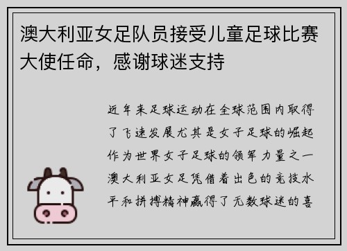澳大利亚女足队员接受儿童足球比赛大使任命，感谢球迷支持
