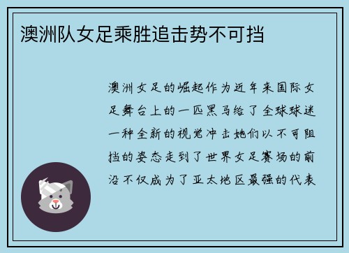 澳洲队女足乘胜追击势不可挡