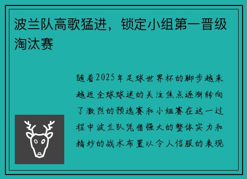 波兰队高歌猛进，锁定小组第一晋级淘汰赛