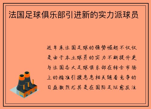 法国足球俱乐部引进新的实力派球员
