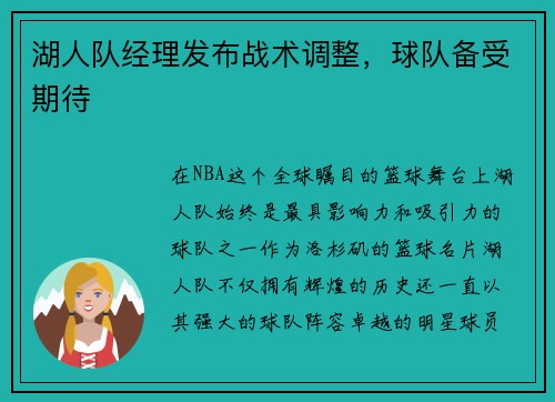 湖人队经理发布战术调整，球队备受期待