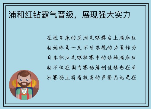 浦和红钻霸气晋级，展现强大实力
