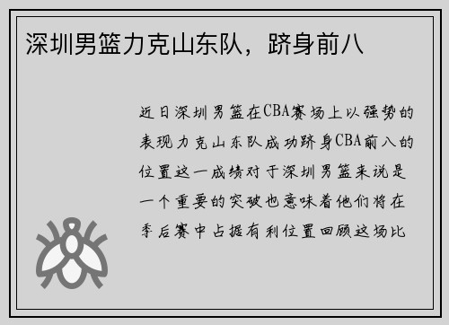 深圳男篮力克山东队，跻身前八