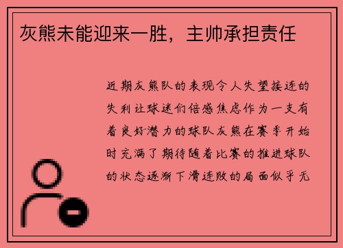灰熊未能迎来一胜，主帅承担责任