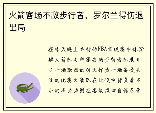 火箭客场不敌步行者，罗尔兰得伤退出局